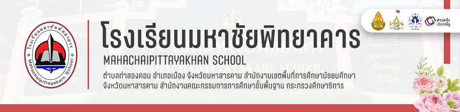โรงเรียนมหาชัยพิทยาคาร